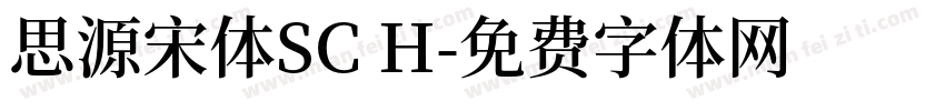 思源宋体SC H字体转换